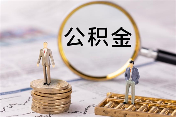 建湖离职后公积金没有封存可以取吗（离职后公积金未封存）