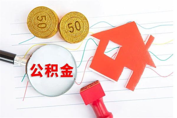 建湖房子全款能取公积金吗（全款买房可以取公积金）