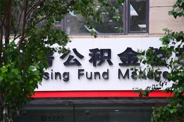 建湖房子装修提公积金（装修提公积金流程）