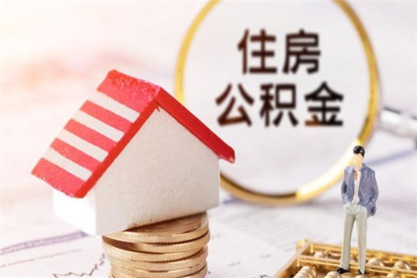 建湖辞职了怎么取公积金（辞职了如何取出公积金）