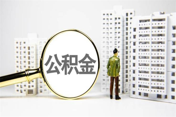建湖住房公积金离职可以提出来吗（住房公积金离职后可以全部取出来吗）