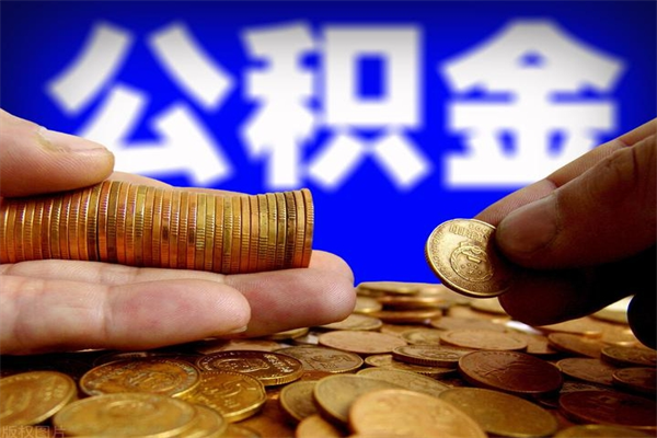 建湖离职公积金取出来的条件（离职公积金提取有什么要求）