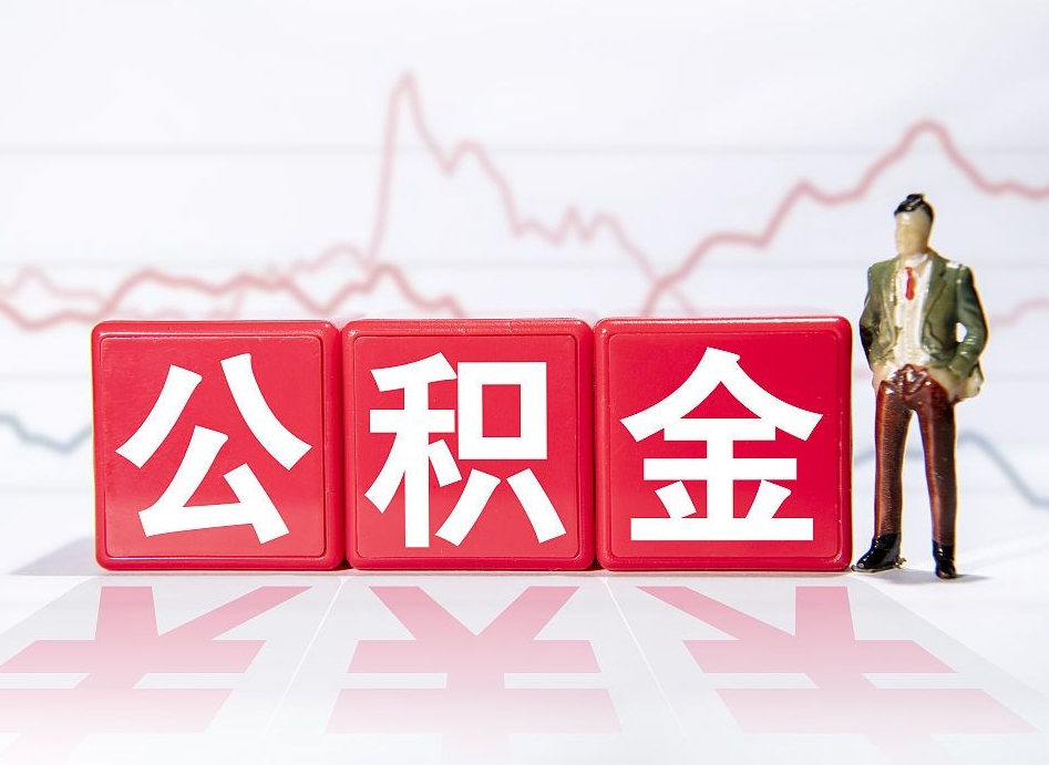 建湖怎么取出个人公积金（怎么取出自己的住房公积金）