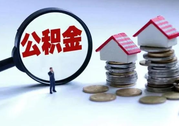 建湖公积金怎么可以取出（怎么能取出住房公积金的钱）