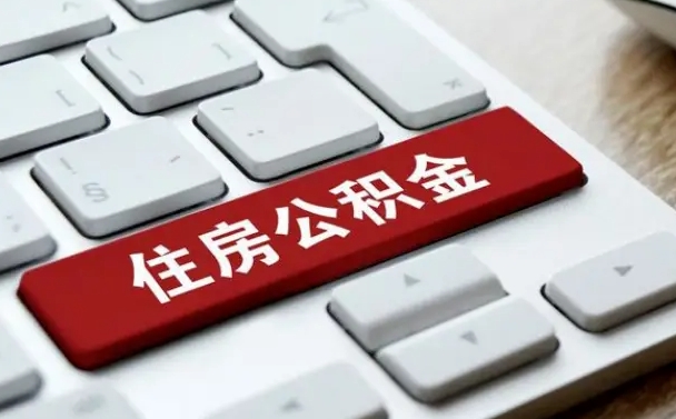 建湖公积金离职怎么取（公积金离职了怎么提）