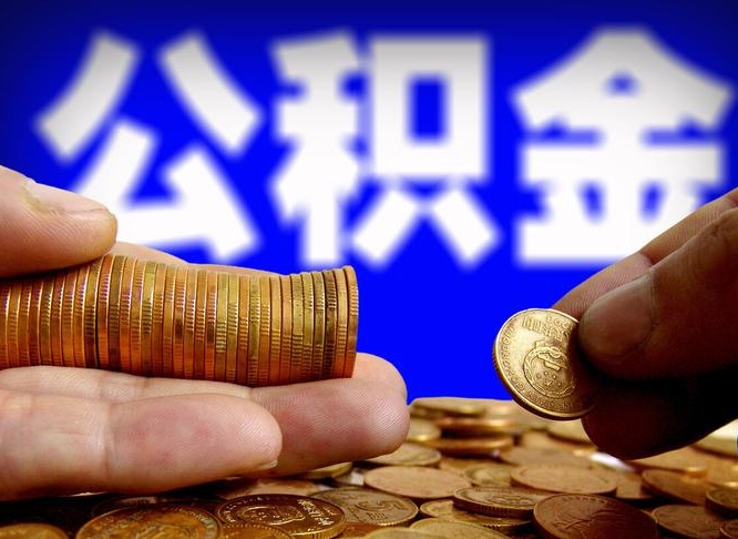 建湖公积金能取出来花吗（公积金能拿出来花么）